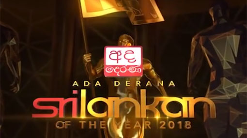 Ada Derana Sri Lankan of the Year 2018  Award Winners