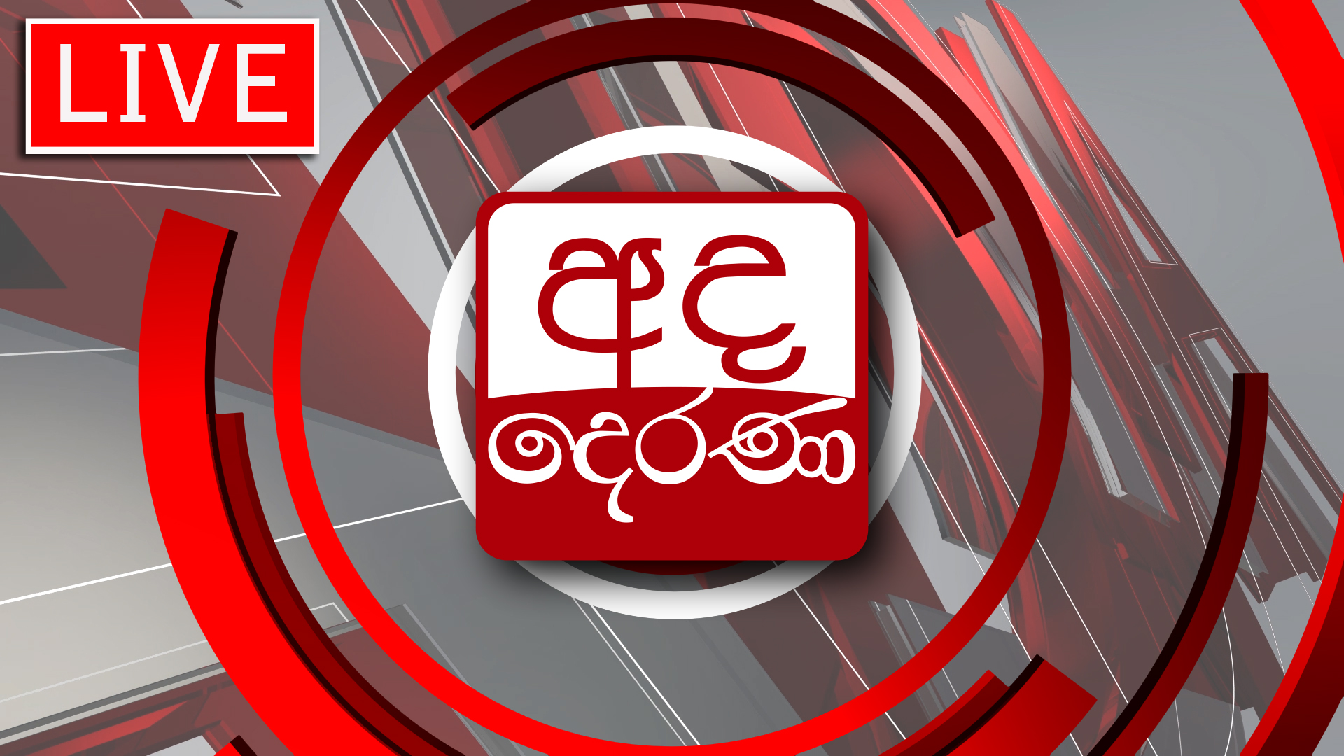 LIVE🔴 Ada Derana Lunch Time News Bulletin 12.00 pm