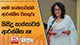 සෑම කාන්තාවක්ම ආරක්ෂිත වනතුරු කිසිදු කාන්තාවක් ආරක්ෂිත නෑ 