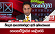 විදෙස් ආයෝජනවලට ඇති අභියෝගයක් පොහොට්ටුවෙන් හෙළිකරයි