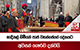 කාදිනල් හිමියන් පාප් වහන්සේගේ දේහයට අවසන් ගෞරව දක්වයි