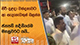 සිරි දළදා වන්දනාවට ආ සැදැහැවතුන් බලන්න ජනපති හදිසියේම මහනුවරට යයි...