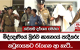 මිද්දෙණියේ ත්‍රිත්ව ඝාතනයේ පැදිකරු කටුනායකට රැගෙන ආ හැටි...නවතම දර්ශන මෙන්න