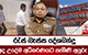 රැස් බැස්ස දේශබන්දු - අද උදේම අධිකරණයට පැමිණි අයුරු