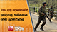 වසා දැමූ දේශසීමාවේදී ඉන්දියානු පාකිස්තාන් වෙඩි හුවමාරුවක්