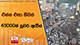 කලාවැවේ ජල කාන්දුවක්...බැම්ම කැඩුනොත් ඔක්කොම ඉවරයි