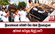 ප්‍රියයන්ගෙන් වෙන්ව ගිය ඩෑන් ප්‍රියසාද්ගේ අවසන් කටයුතු සිදුවූ හැටි