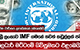 ශ්‍රී ලංකාව IMF ගමනේ තවත් කඩුල්ලක් පනී - නිලධාරී මට්ටමේ ගිවිසුමකට එළඹෙයි