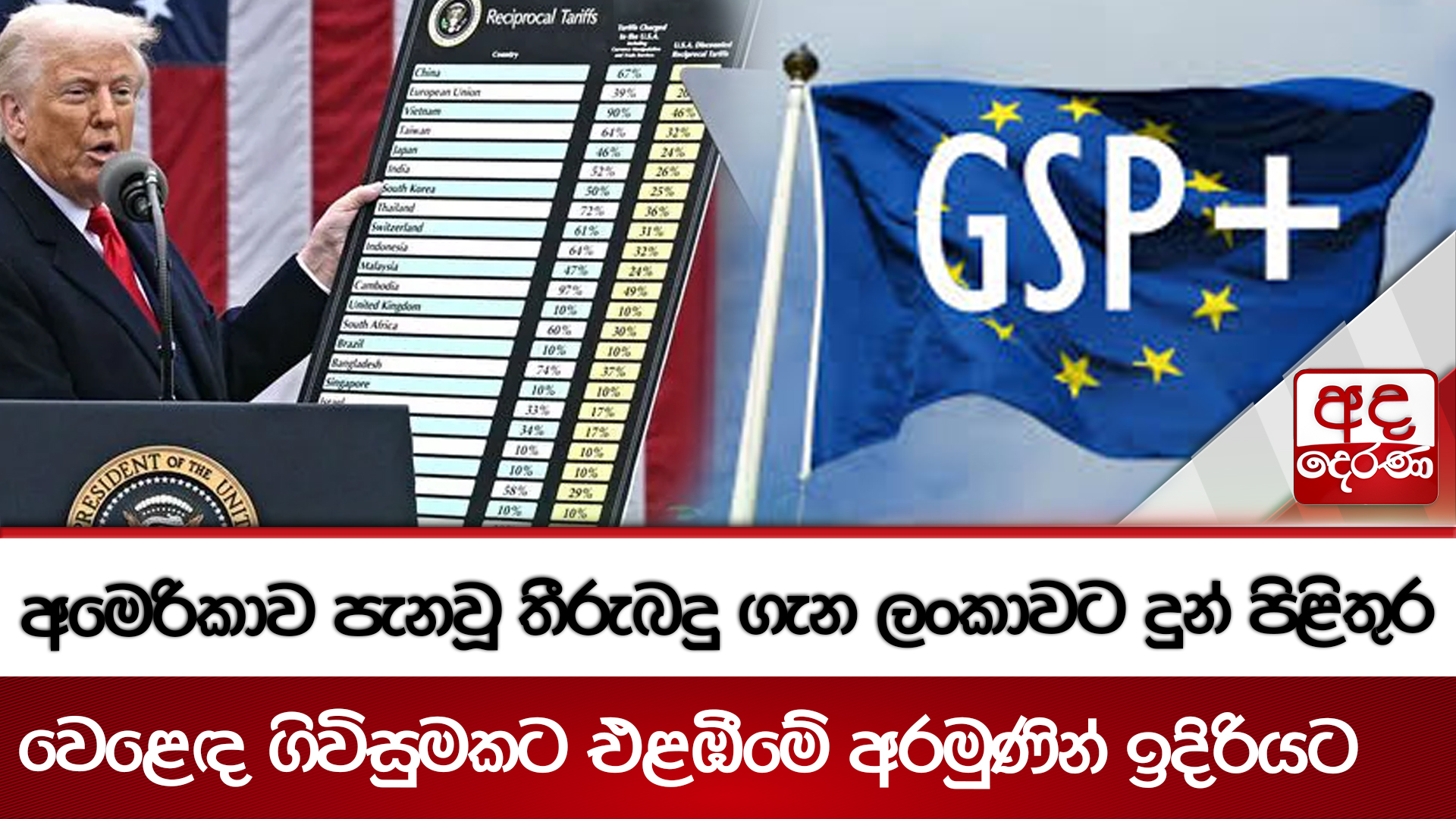 අමෙරිකාව පැනවූ තීරුබදු ගැන ලංකාවට දුන් පිළිතුර - වෙළෙඳ ගිවිසුමකට එළඹීමේ අරමුණින් ඉදිරියට
