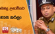 දේශබන්දු උසාවියට අපහාස කරලා