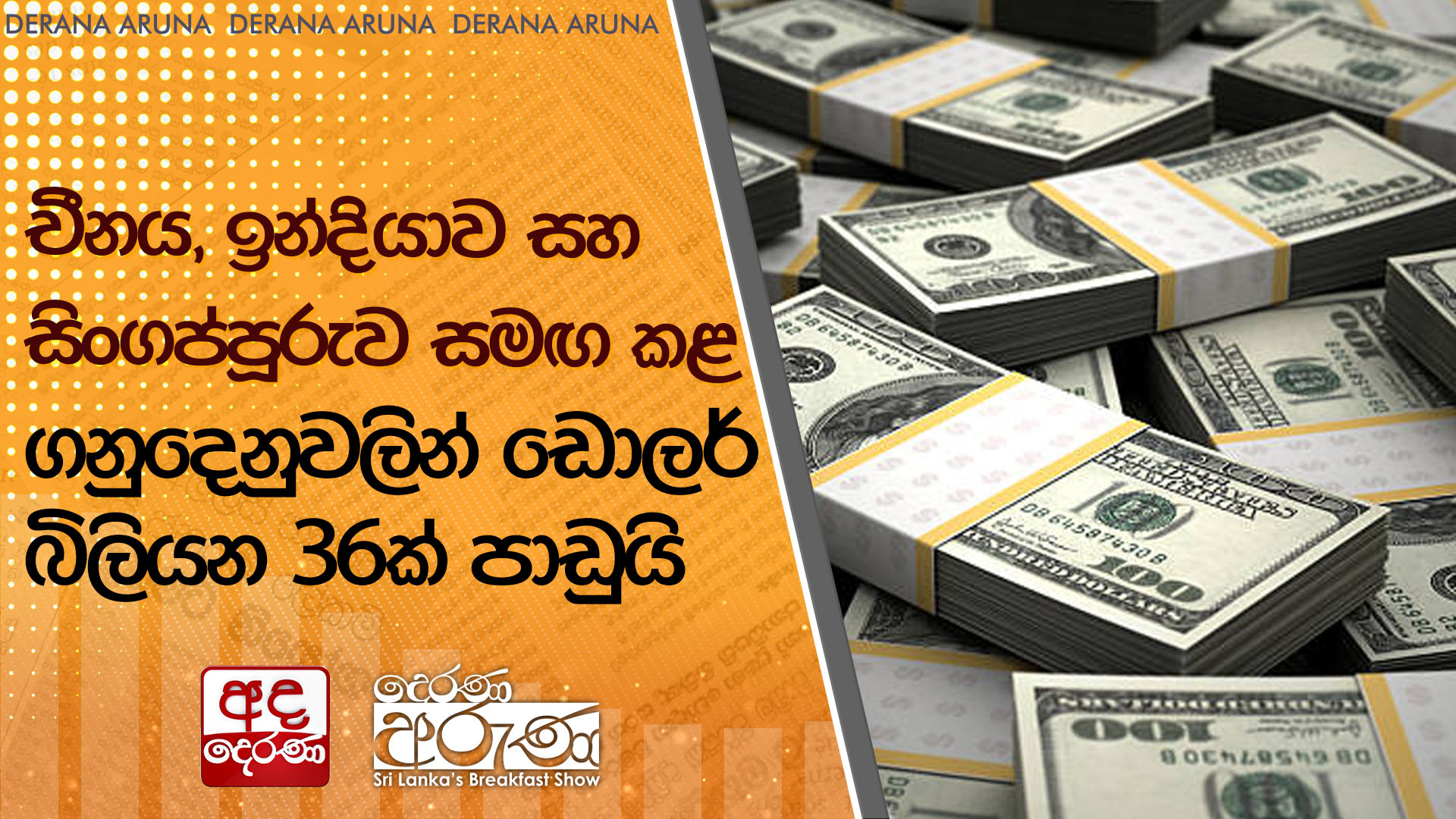 චීනය, ඉන්දියාව සහ සිංගප්පූරුව සමඟ කළ ගනුදෙනුවලින් ඩොලර් බිලියන 36ක් පාඩුයි
