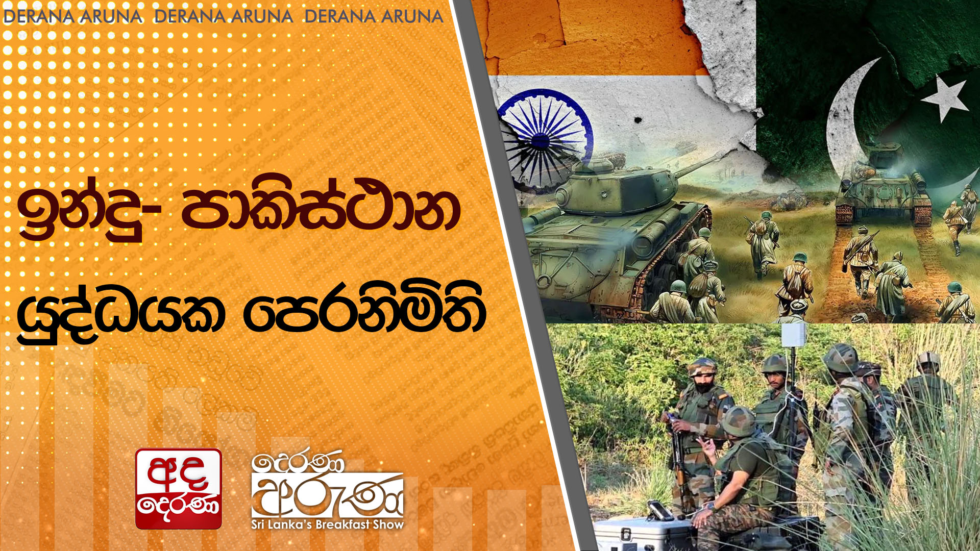 ඉන්දු- පාකිස්ථාන යුද්ධයක පෙරනිමිති