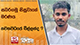 සබරගමු සිසුවාගේ මරණය නවකවධයේ බිල්ලක්ද ?