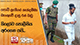පොඩි ලැසීගේ නැන්දම්මා බැංකුවේ දාපු රන් බඩු කිලෝව පොලීසිය අරගෙන යයි...