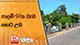 පාලම් 97ක වැඩ කොට උඩ