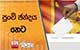  පුංචි ඡන්දය හෙට 