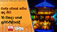 රාජ්‍ය වෙසක් සතිය අද සිට 16 වනදා තෙක් නුවරඑළියේදී