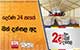 දෙරණ 24 පැයේ බත් දන්සල අද