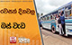 වෙසක් දිනවල බස් වැඩ