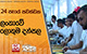 24 පැයේ පවත්වන ලංකාවේ ලොකුම දන්සල