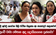 යළි අවදි නොවන නිලි රැජින බලන්න ආ සහෝදර කලාකරුවන් - 'පුංචි බබා මෙතන අද දොයියගෙන ඉන්නවා'