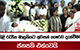 නිළි රැජින මාලනියට අවසන් ගෞරව දැක්වීමට ජනපති එක්වෙයි