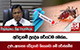 චිකුන්ගුන්යා ශීඝ්‍ර ව්‍යාප්තියක අවදානම් ප්‍රදේශ හරියටම මෙන්න...