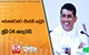 ජොන්ස්ටන්ට එරෙහි නඩුව ජුනි 04 කැඳවයි