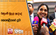 ගිණුමේ මුදල් ඇද්දේ කෙහෙළියගේ දුව