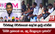 රිවස්කළ වර්ජනයෙන් සතුටක් ලැබූ රෝගීන් 