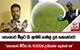 පොහොර මිලට නි. ඇමති නාමල් දුන් තක්සේරුව... 