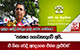 ඉල්ලා අස්වූ බන්දුල ලාල් නැවත සජබයට 