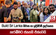 Build Sri Lanka නිවාස හා ඉදිකිරීම් ප්‍රදර්ශනය නැරඹීමට ජනපති එක්වෙයි