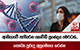 ආසියාවේ පැතිරෙන කොවිඩ් ප්‍රභේදය මෙරටත්... සෞඛ්‍ය පුරුදු අනුගමනය කරන්න