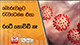 බොරුවලට රැවටෙන්න එපා... රටේ කොවිඩ් නෑ