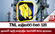 TNL නාලිකාවට වසර 32යි - ලංකාවේ පළමු පෞද්ගලික රූපවාහිනී මාධ්‍ය ආයතනය