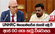 UNHRC මහකොමසාරිස් ජනපති හමු වී අපේ රට ගැන තැබූ විශ්වාසය
