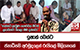 ඉෂාක් බෙග්ට ජනාධිපති අරමුදලෙන් රුපියල් මිලියනයක් 