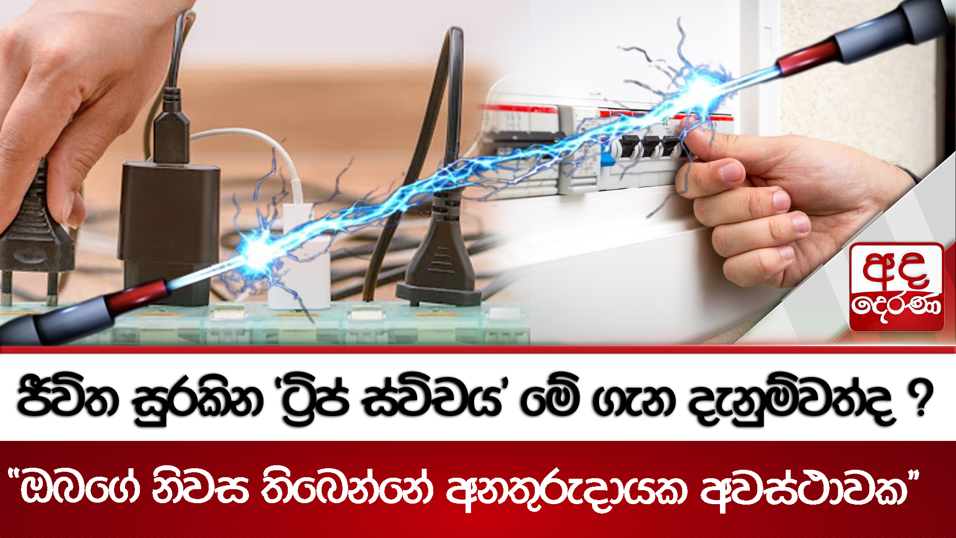 ජීවිත සුරකින ට්‍රිප් ස්විචය මේ ගැන දැනුම්වත්ද ? - ඔබගේ නිවස තිබෙන්නේ අනතුරුදායක අවස්ථාව