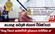 සා.පෙළ කඩඉම ජයගත් විශිෂ්ටයෝ - 'සියලු විෂයන් අසමත්වීමේ ප්‍රතිශතයේ...වැඩිවීමක් නෑ'