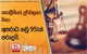 පොලීසියේ දුර්වලතා නිසා අපරාධ නඩු 95%ක් පරාදයි