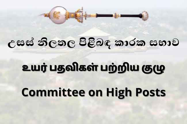 High Posts Committee approves appointment of 04 Ministry Secretaries