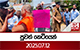 පුවත් කෙටියෙන් - 2025.07.12