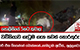 වව්නියාව ගැටුම ගැන තවත් තොරතුරු - 'බාර් එක තියෙන්නේ බොන්නනේ...හැමදාම ඇවිත්... අල්ලනවා'
