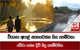 වියානා ඇළේ සැඟවෙන්න ගිය පෙම්වතා බේරා ගන්න දිවි පිදූ පෙම්වතිය