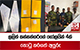 ලලිත් කන්නන්ගරගේ ගෝලයින් 4ක් කොටු කරගත් අයුරු