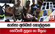 කාන්තා අත්බෑග් කොල්ලකන කෝටිපති පුත්‍රයා හා මිත්‍රයා