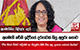 අපේ අධ්‍යාපනය ගැන හෙළිවූ ඇත්ත - 'ඇයි අනුමත නොවුණේ කියලා මට පැහැදිලි නැහැ'