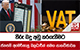 තීරු බදු අඩු කරගැනීමට ජනපති අමෙරිකානු බලධාරීන් සමග සාකච්ඡාවක