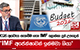 2026 අයවැය සැකසීම ගැන IMF ලොක්කා දුන් උපදෙස් - 'IMF අපේක්ෂාවන් ඉක්මවා ගියා'
